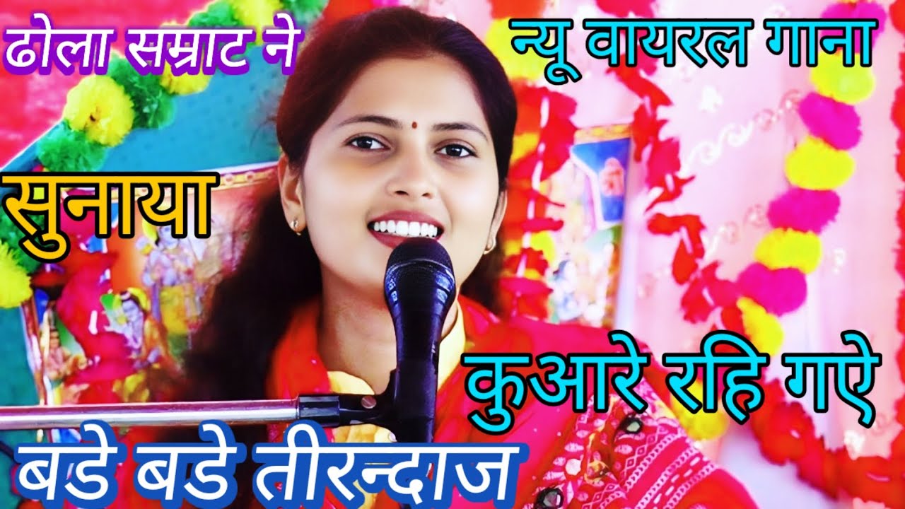 ढोला सम्राट ♤का न्यू वायरल गाना ♤जिला एटा मै जानता की मागं पर♤