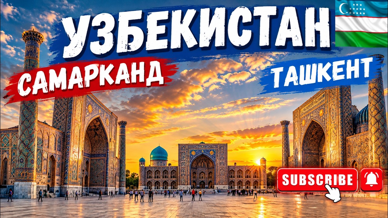 Смотрим Самарканд и вернулись в Ташекнт! Узбекистан