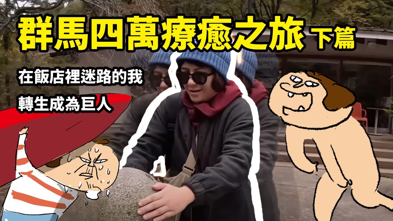 群馬四萬療癒之旅下篇 在飯店裡迷路的我轉生成為巨人