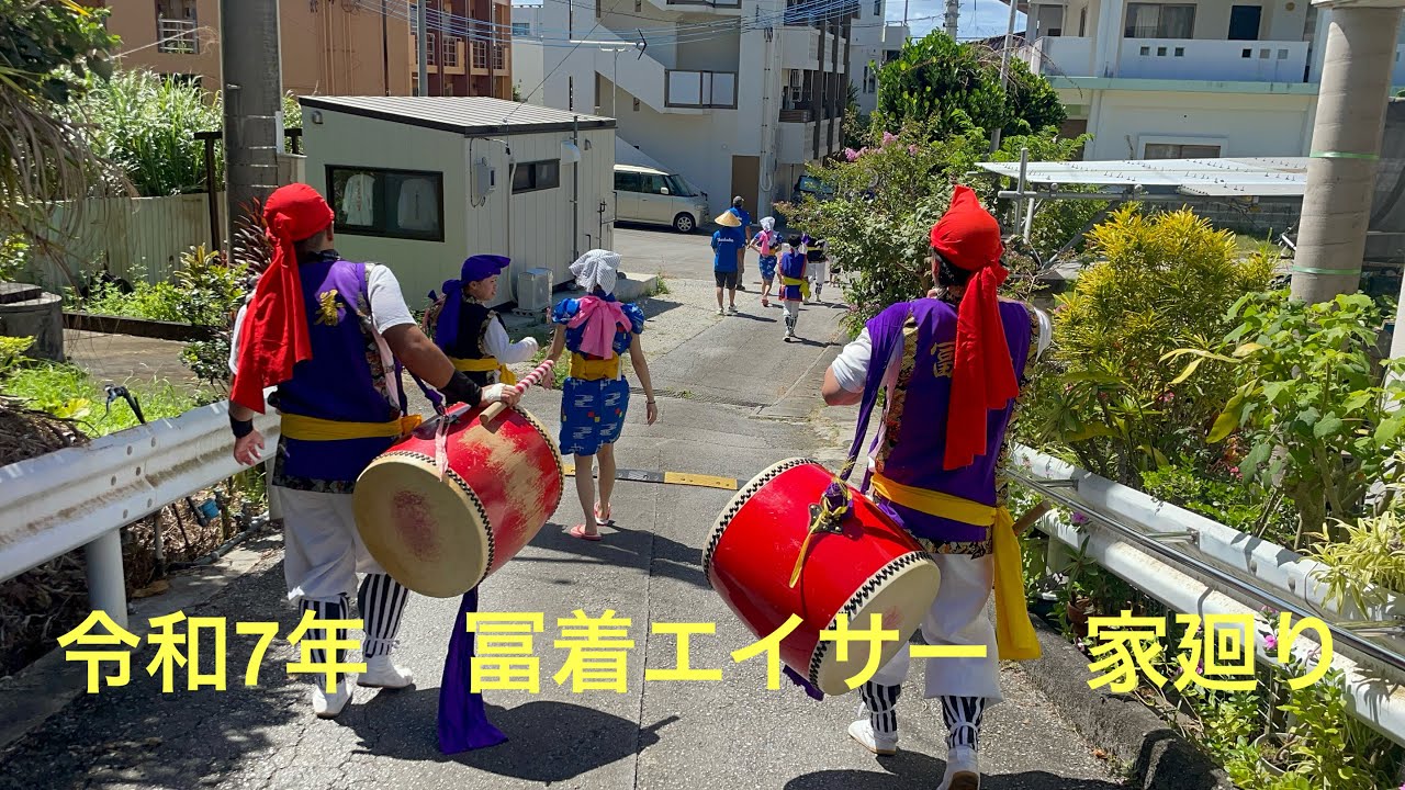 令和7年　冨着青年会　ウークイエイサー　家廻り
