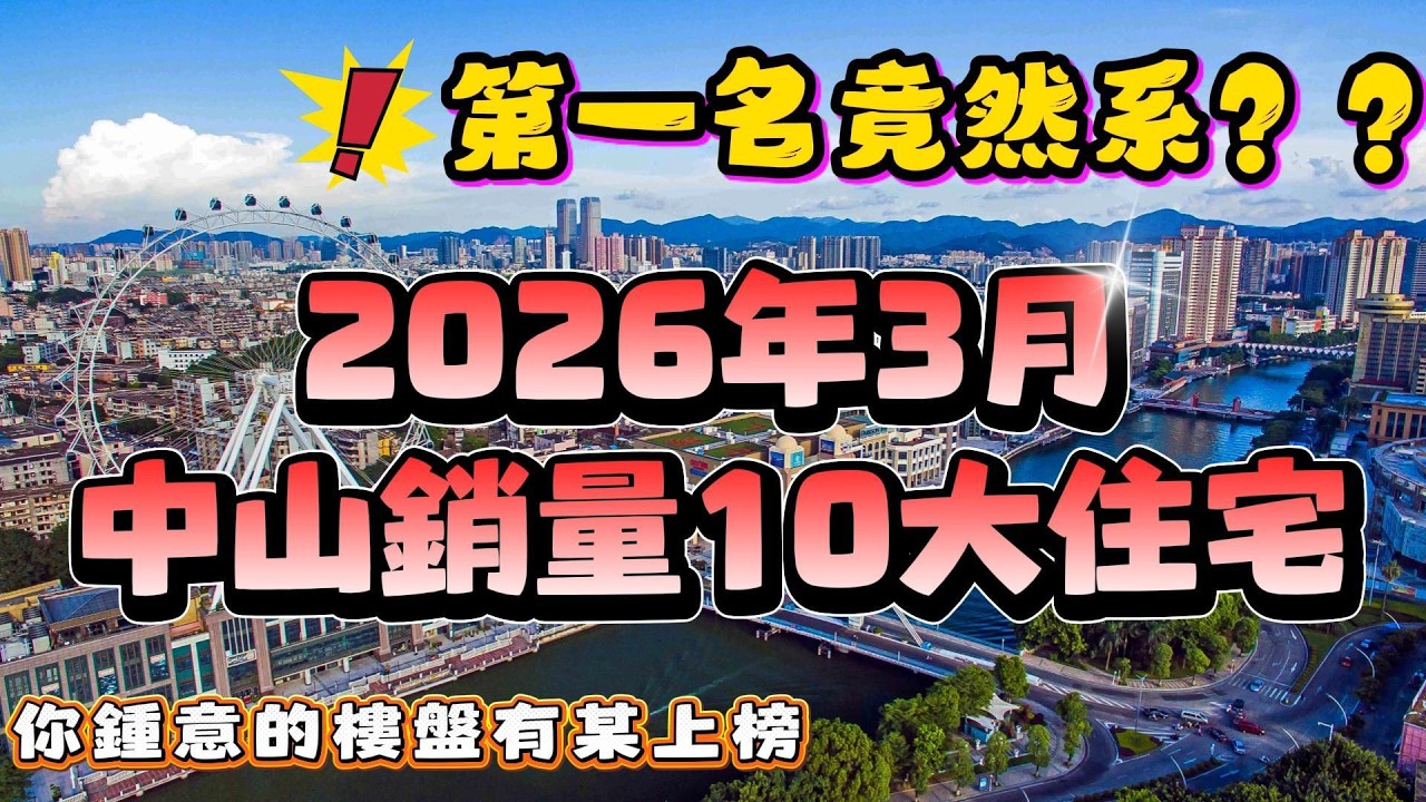 中山買樓｜中山樓盤｜2026年3月中山網簽前10住宅