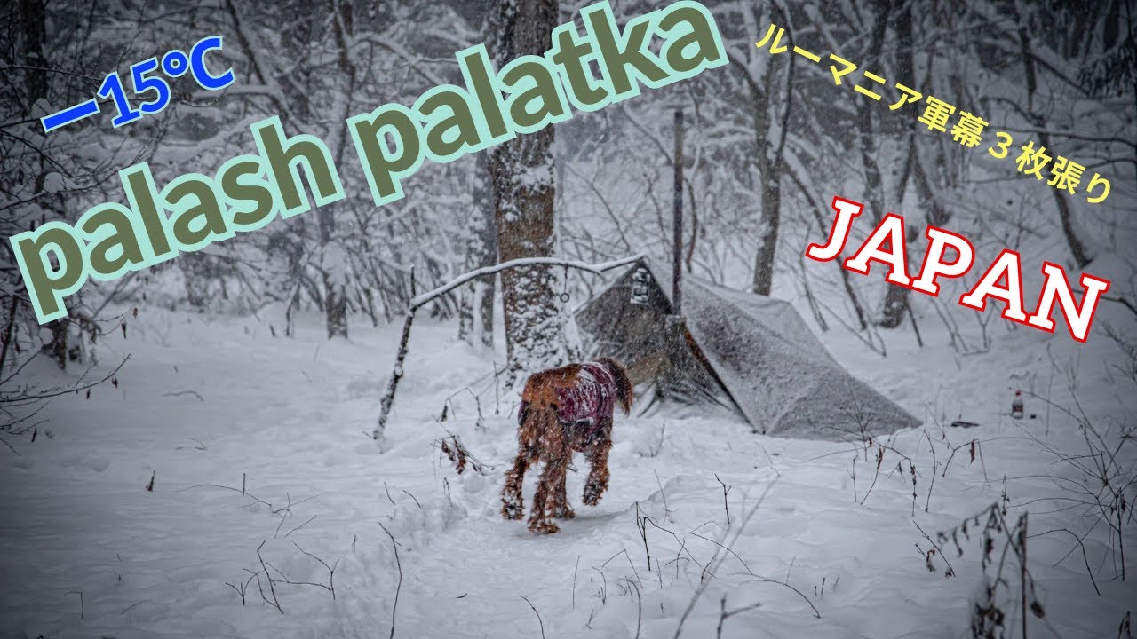 winter camping plash palatka 『ルーマニア軍幕ホットテント』SURVIVAL CAMPING ・BUSHCRAFT  JAPAN
