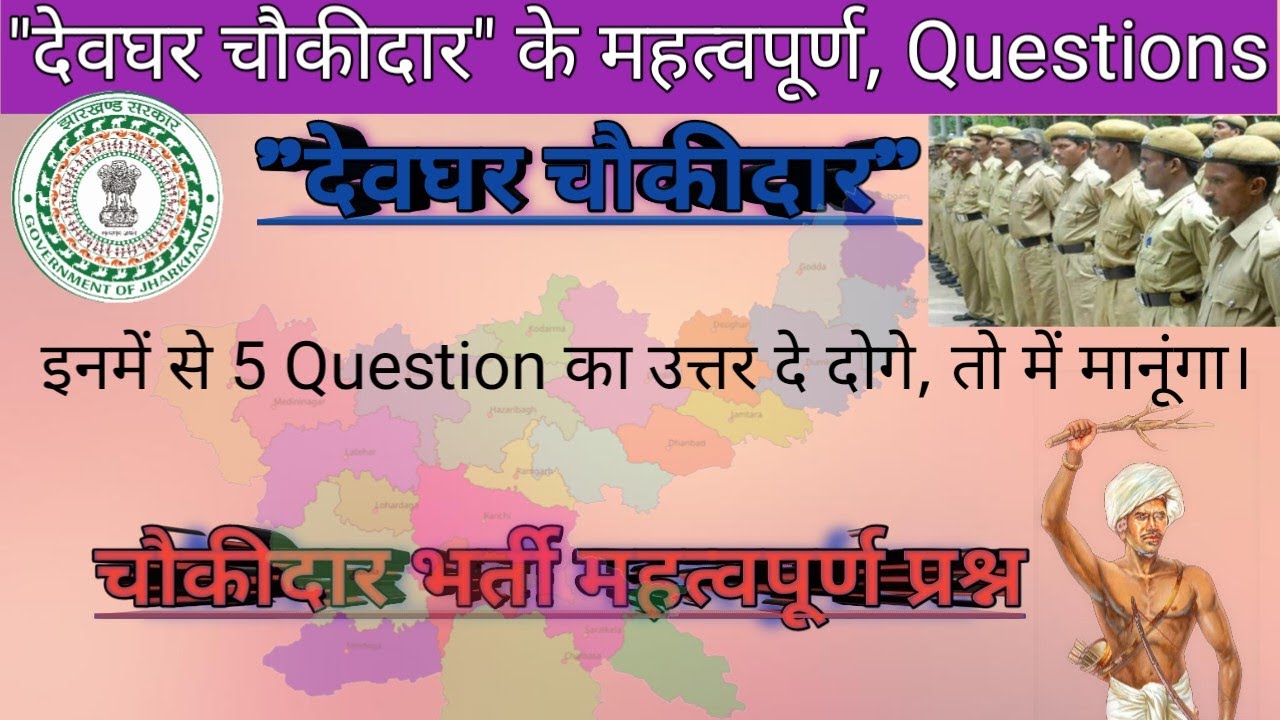 देवघर चौकीदार के महत्वपूर्ण, Question & Answer || Deoghar chowkidar question || #chowkidar
