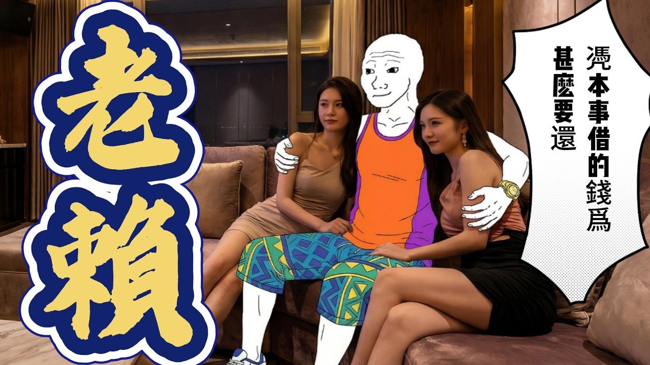 老賴猴子的一生 凴實力借的錢不用還 #胖子 #借錢不還 #老賴剋星 #成年人的世界 #人性黑暗 #道德綁架