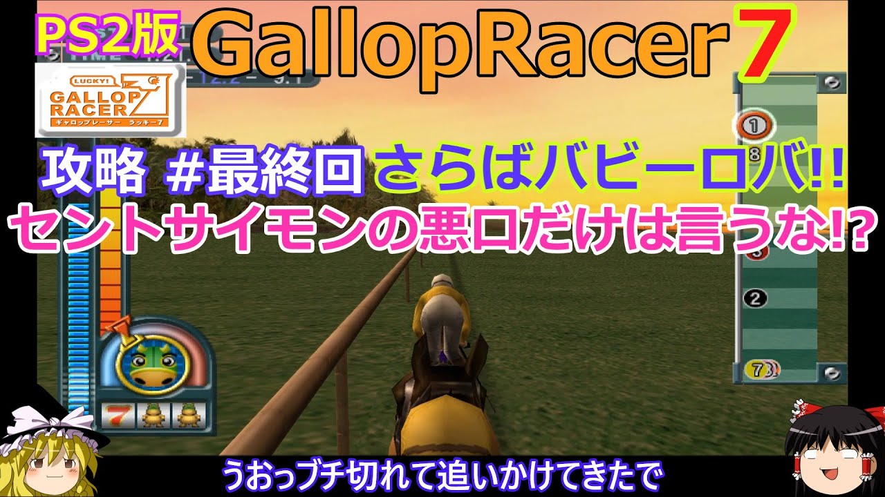 【Gallop Racer ラッキー7】PS2版 攻略 #最終回【ラッキー7総括】セントサイモン怖えー
