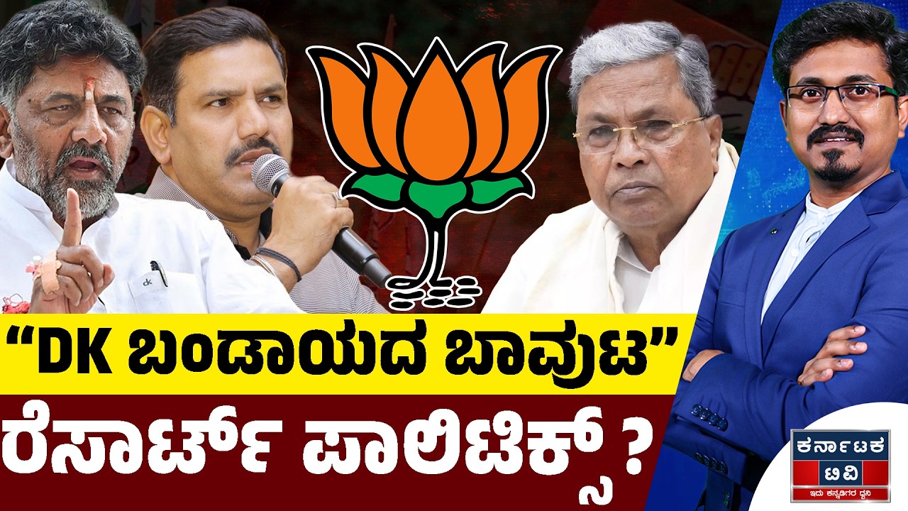 ಡಿಕೆ ಬಂಡಾಯದ ಬಾವುಟ? | ರೆಸಾರ್ಟ್ ಪಾಲಿಟಿಕ್ಸ್? | DK Shivakumar 🆚 Siddaramaiah | Vijayendra | Kannada News