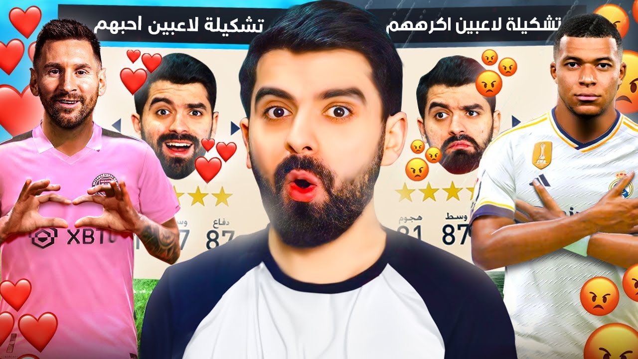 تشكيلة لاعبين احبهم ضد لاعبين اكرههم! FIFA