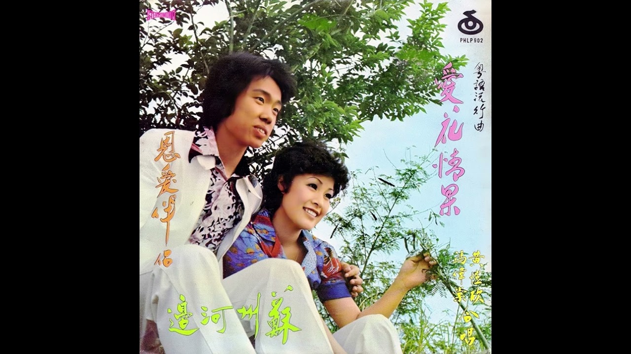 愛花情果(1975年) - 馮偉棠