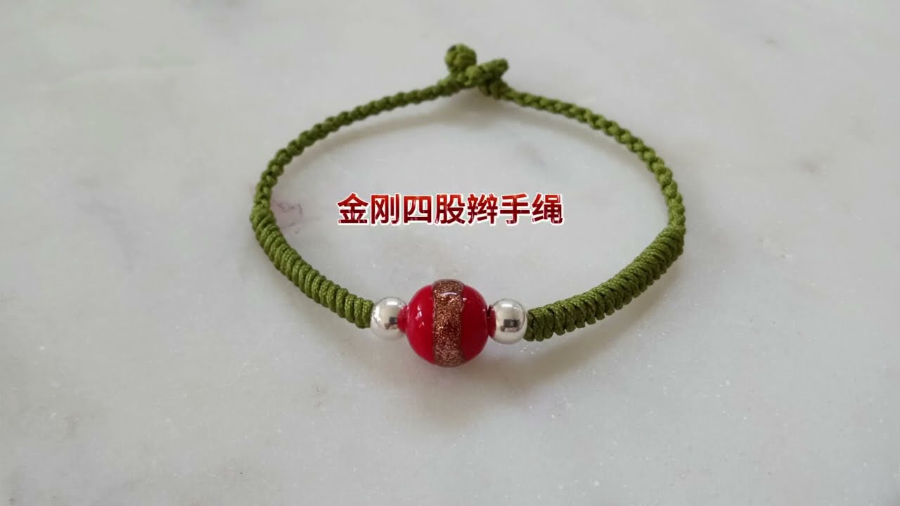 手链教程--金刚四股辫手绳