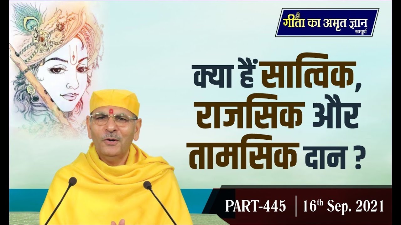 Gita ka Amrit Gyan 445 | क्या हैं सात्विक, राजसिक और तामसिक दान | 16 Sept | Sudhanshu Ji Maharaj