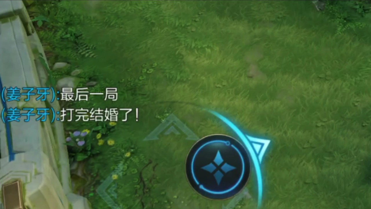 姜子牙  最后一局，打完结婚了！