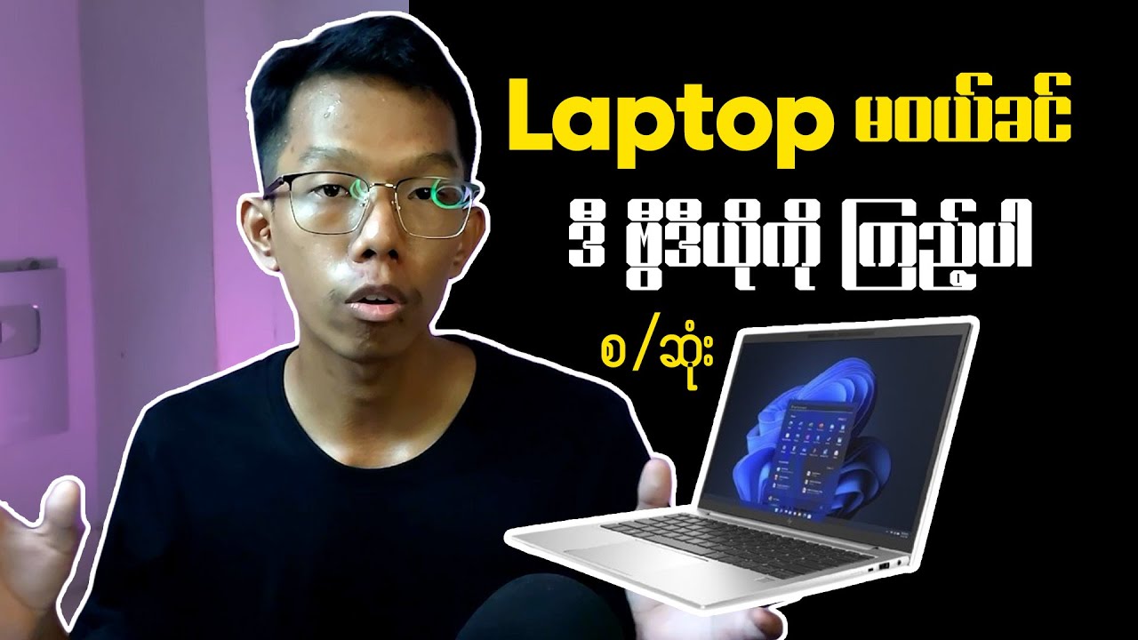 Watch this before you buy a laptop || Laptop မဝယ်ခင် ဒီ Video ကို ကြည့်ပါ