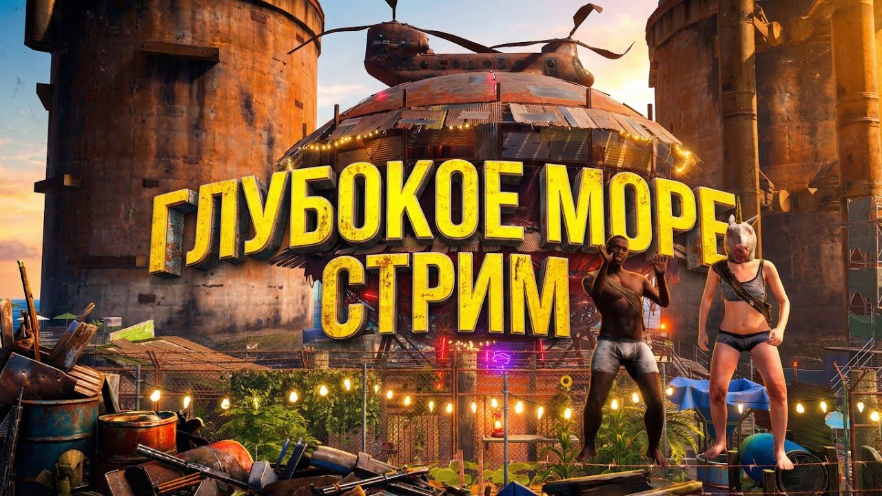 ГЛУБОКОЕ МОРЕ!🔥СОЛО СТАРТ ПОСЛЕ ВАЙПА ПРОТИВ 1000 ЧЕЛОВЕК🔥В РАСТ RUST🔥