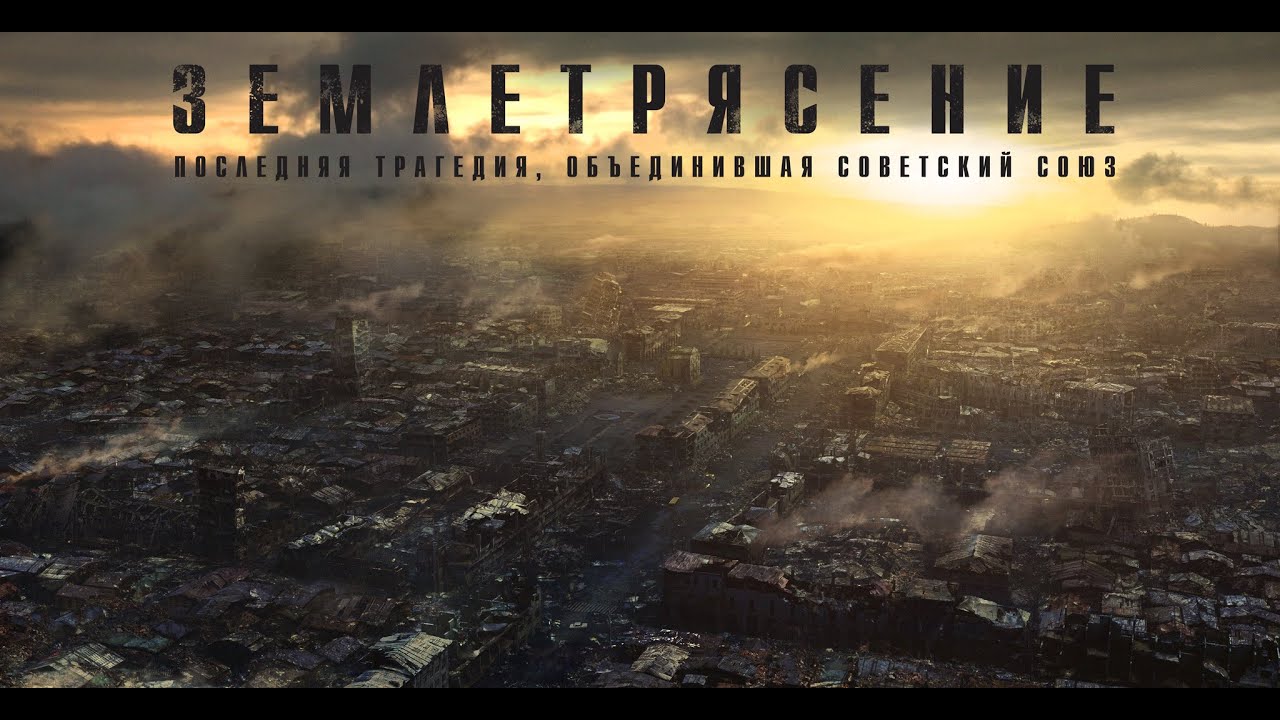 ФИЛЬМ - КАТАСТРОФА ПО РЕАЛЬНЫМ СОБЫТИЯМ! Землетрясение. АДРЕНАЛИН.