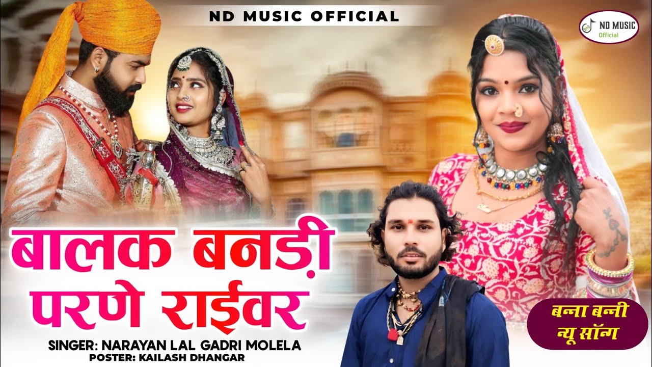 बालक बनड़ी परणे राईवर!! न्यु सोग बना बनी Banaa Bani song singer Narayan Dhanagar molelaa 