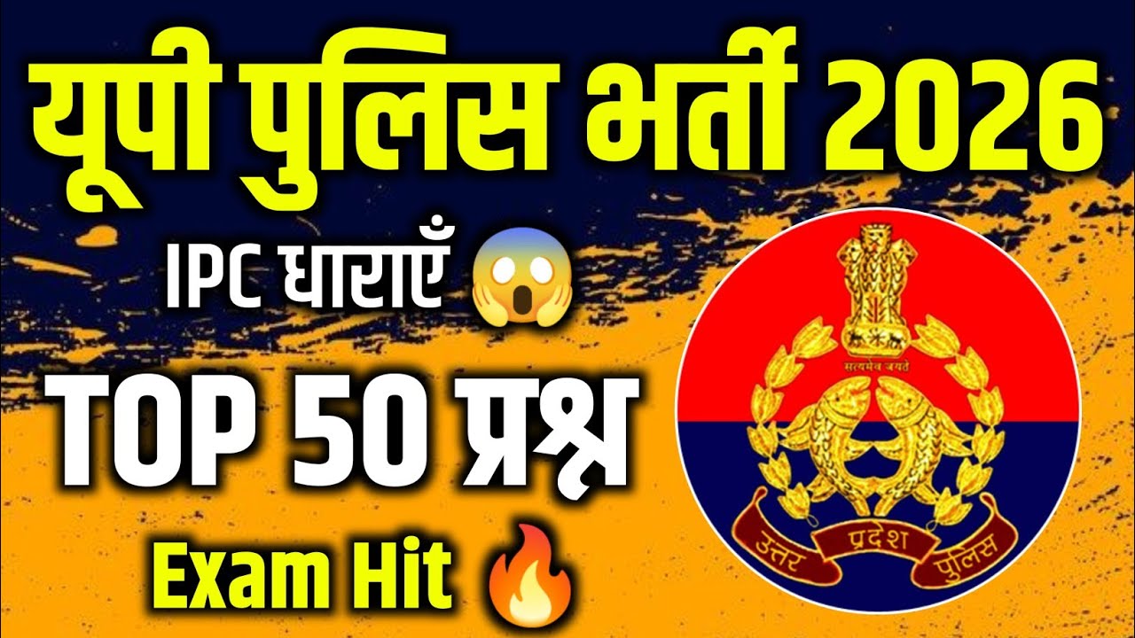 🚨 UP Police भर्ती 2026 | IPC धाराएँ 😱 | TOP 50 महत्वपूर्ण प्रश्न | UP Police Constable Bharti 2026🚀