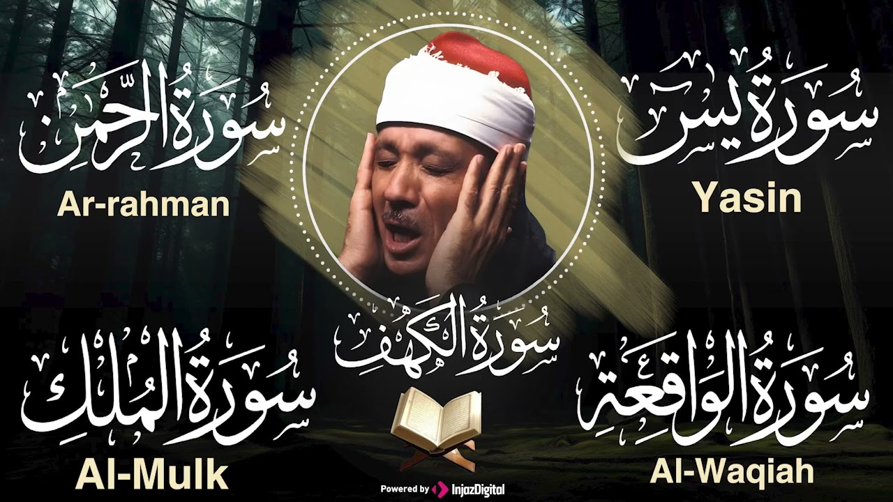 عبد الباسط عبد الصمد تلاوة تريح القلب سورة يس + الواقعة+ الرحمن + الملك+ الكهف لزيادة الرزق و البركة