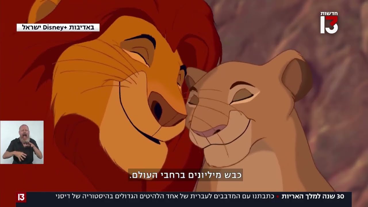 מלך האריות - כתבה לכבוד 30 שנה לסרט