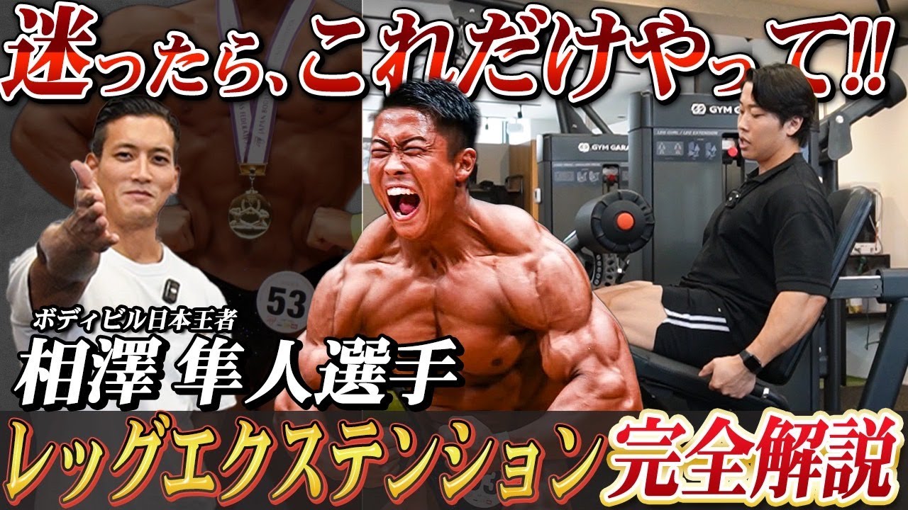【迷ったらこれをやれ】日本3連覇・相澤隼人の脚を作った「本質のレッグエクステンション」2種。