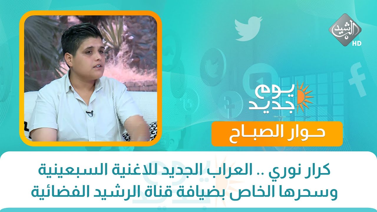 حوار الصباح : كرار نوري .. العراب الجديد للاغنية السبعينية وسحرها الخاص بضيافة قناة الرشيد الفضائية