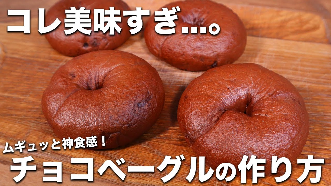 【時短&簡単】むぎゅっと神食感！3種のチョコで激うまチョコベーグルの作り方！