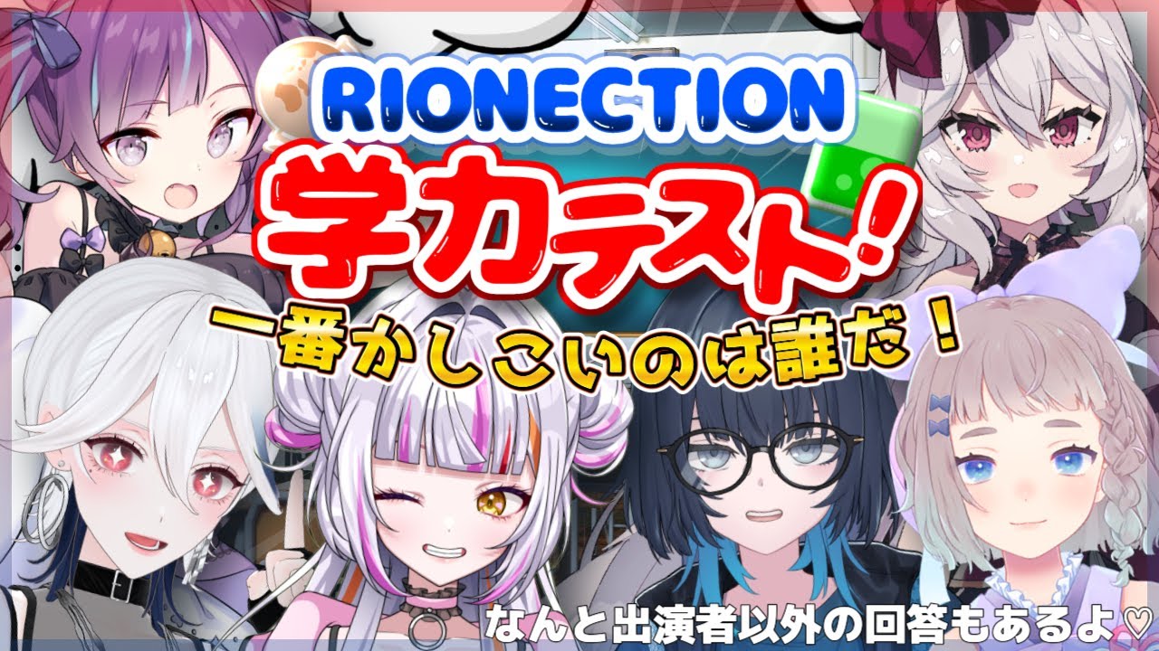 【#RN学力テスト】RIONECTIONの皆の学力をチェック！？優等生は一体誰だ！！　#vtuber #恋沼ミヤ  #RIONECTION