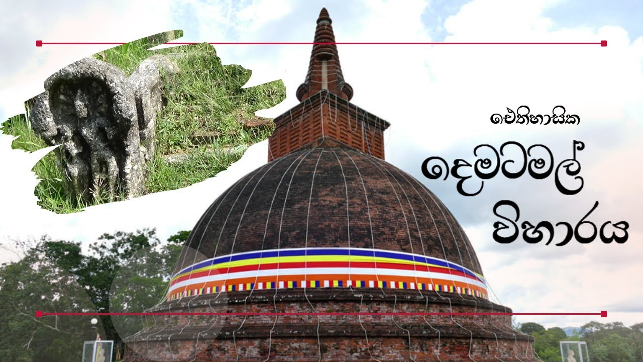 දෙමටමල් විහාරය‍|Dematamal viharaya monaragala