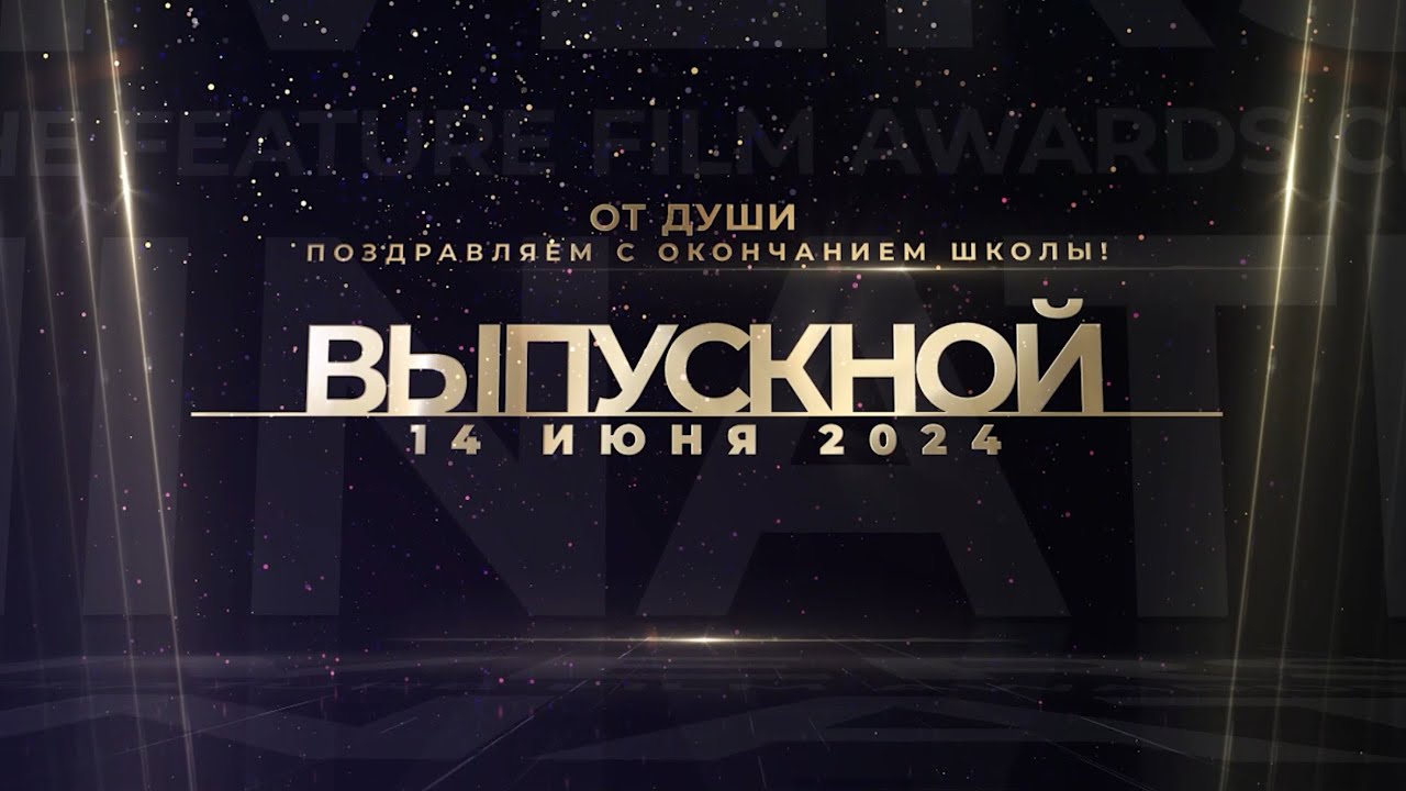 Выпускникам от родителей I Школа №55 - Гомель