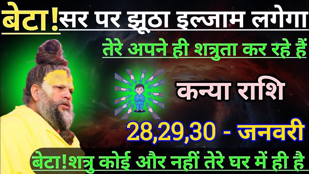 कन्या राशि बेटा सर पर झूठा इल्जाम लगेगा/kanya rashi, virgo ♍♍♍
