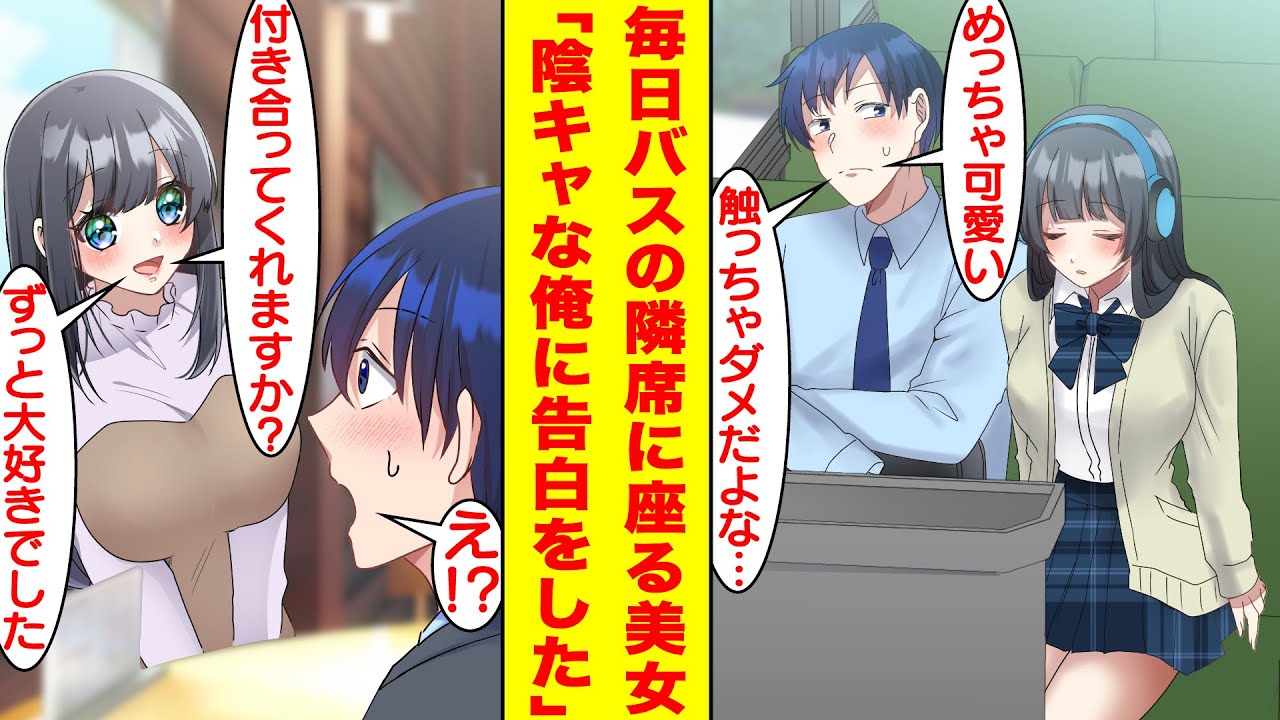 【漫画】仕事がクビ寸前でモテないアラサーおじさんの俺→仕事帰りのバスで隣の席に美少女が座ってくる。彼女はなぜか俺に憧れていて、おじさんの秘めたる才能を引き出してくれる！？【胸キュン漫画】【恋愛漫画】