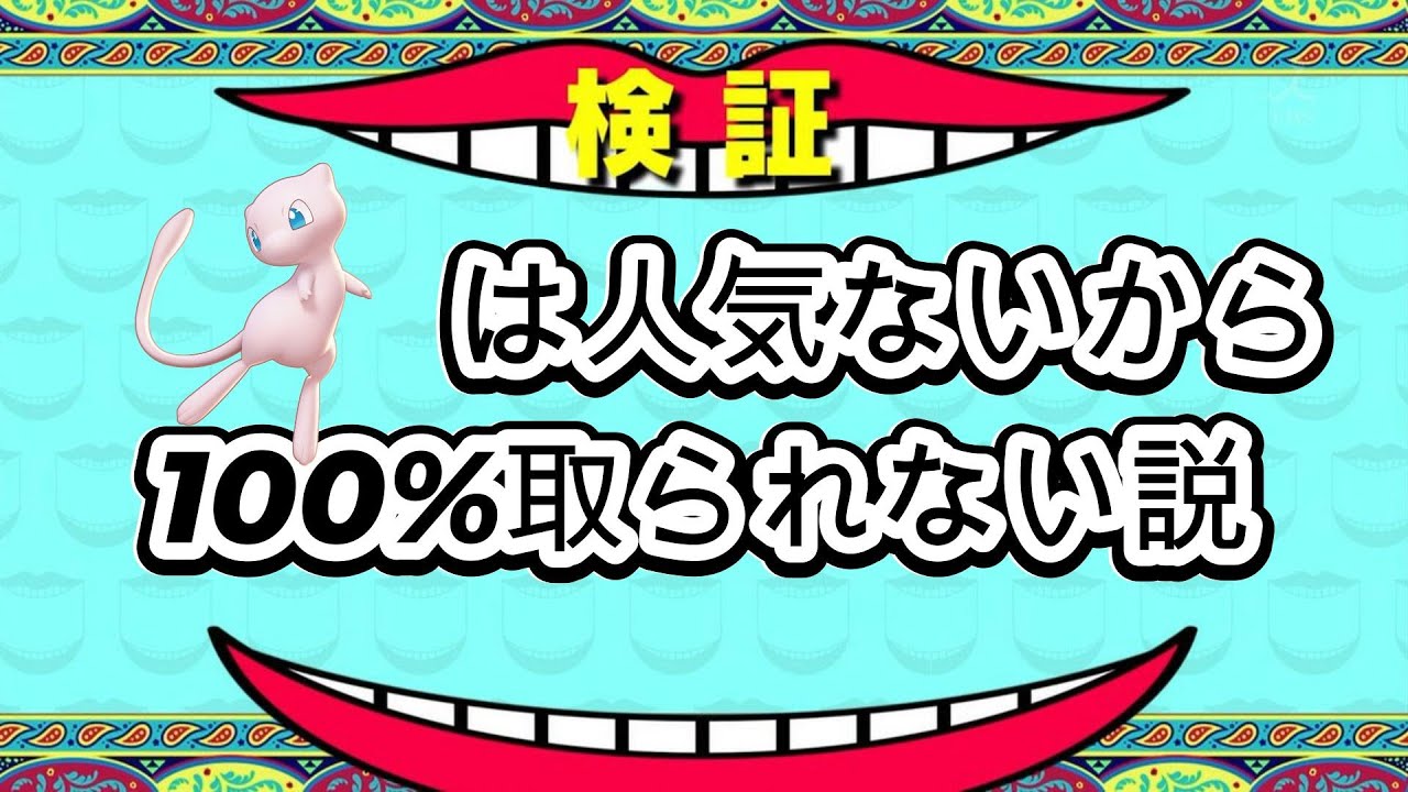 【ポケモンユナイト】ミュウは人気ないから100%取られない説 #ポケモンユナイト #vtuber