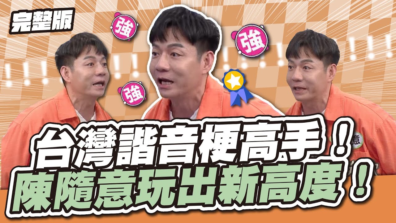 封你為諧音梗資深玩家！台灣諧音梗高手！陳隨意玩出新高度！│天才衝衝衝完整版EP920│2024.06.15