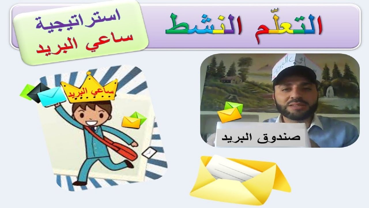 استراتيجيات التعلم النشط(3)- استراتيجية ساعي البريد - المدرب حسن جعو