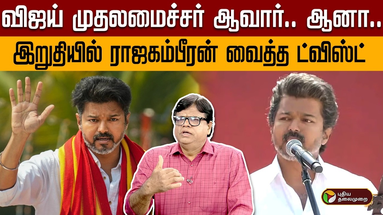 விஜய் முதலமைச்சர் ஆவார்.. ஆனா.. இறுதியில் ராஜகம்பீரன் வைத்த ட்விஸ்ட் | Digital Decode | PTD