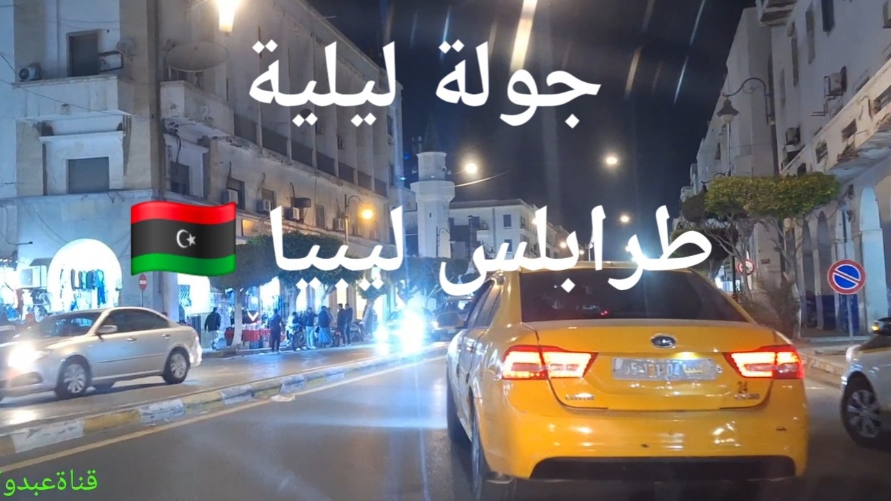جولة ليلية من شهر رمضان طرابلس ليبيا