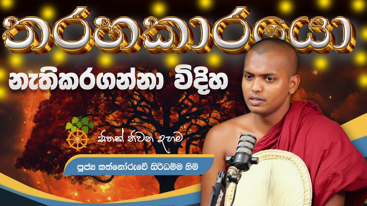 තරහකාරයින් නැතිකරගන්නා විදිහ  | kathnoruwe hamuduruwo