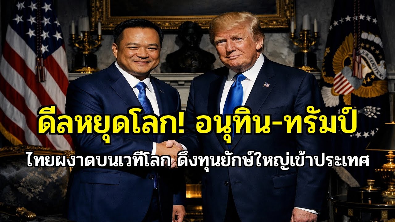 สะท้านโลก! 'อนุทิน' บินพบ 'ทรัมป์' ดีลใหญ่เขย่าเศรษฐกิจไทย!