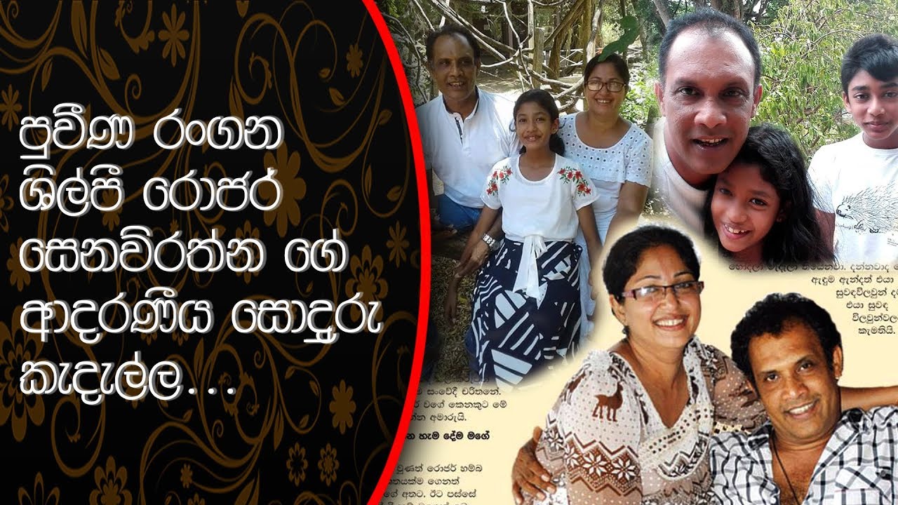 ප්‍රවීණ රංගන ශිල්පී "රොජර් සෙනවිරත්න" ගේ ආදරණීය සොදුරු කැදැල්ල..Roger Senevirathne's Loving Family