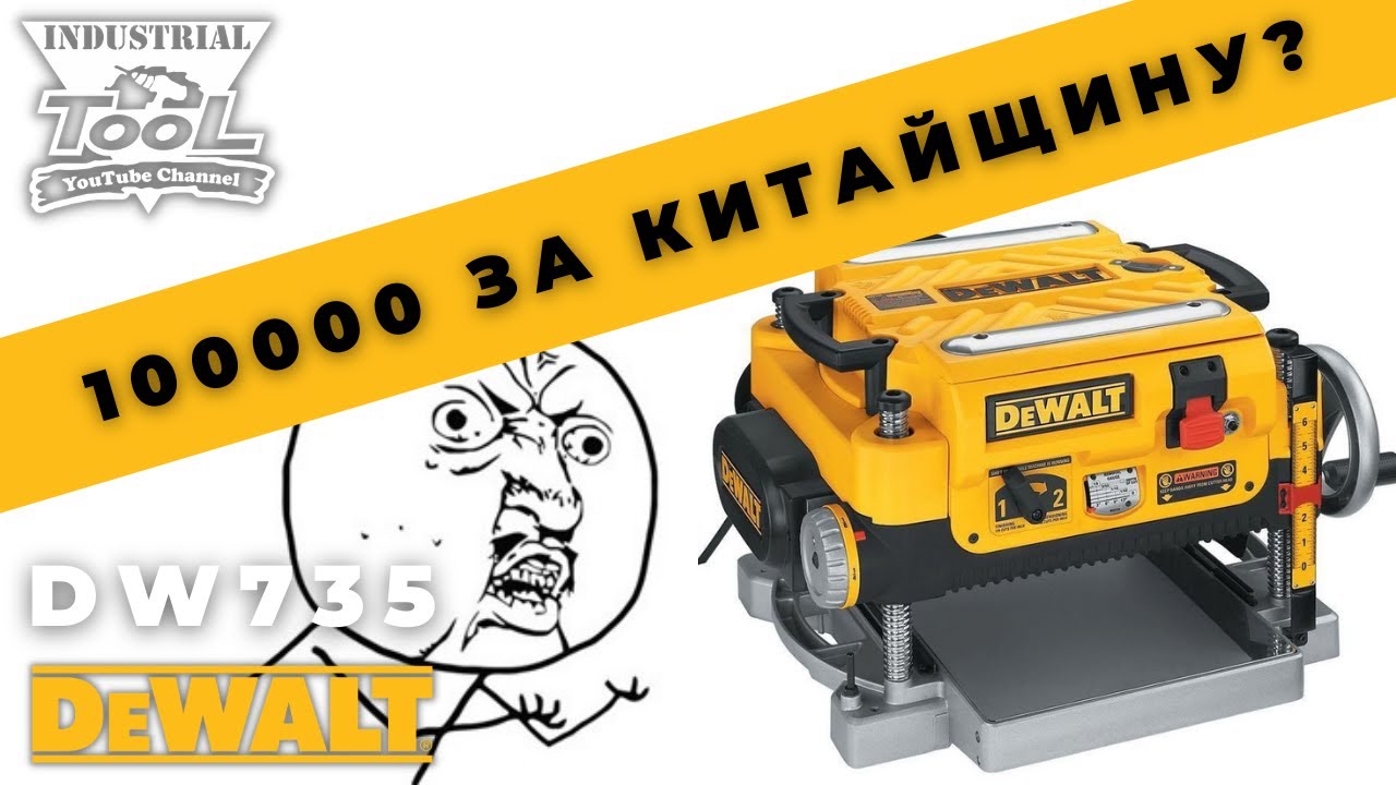Рейсмусовый станок DEWALT DW735   100 тысяч рублей за ржавые подшипники