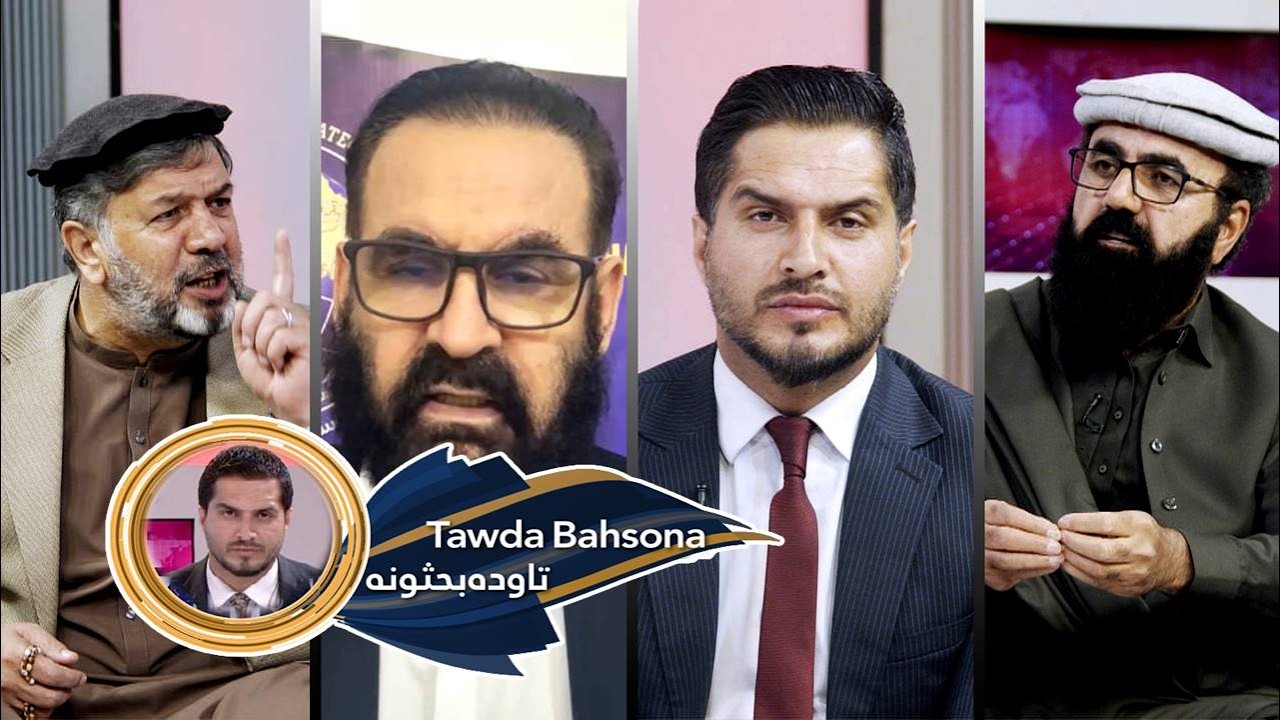 Tawda Bahsona -17.03.2026| تاوده بحثونه -  کابل کې پر روغتون د پاکستان پوځي رژیم برید