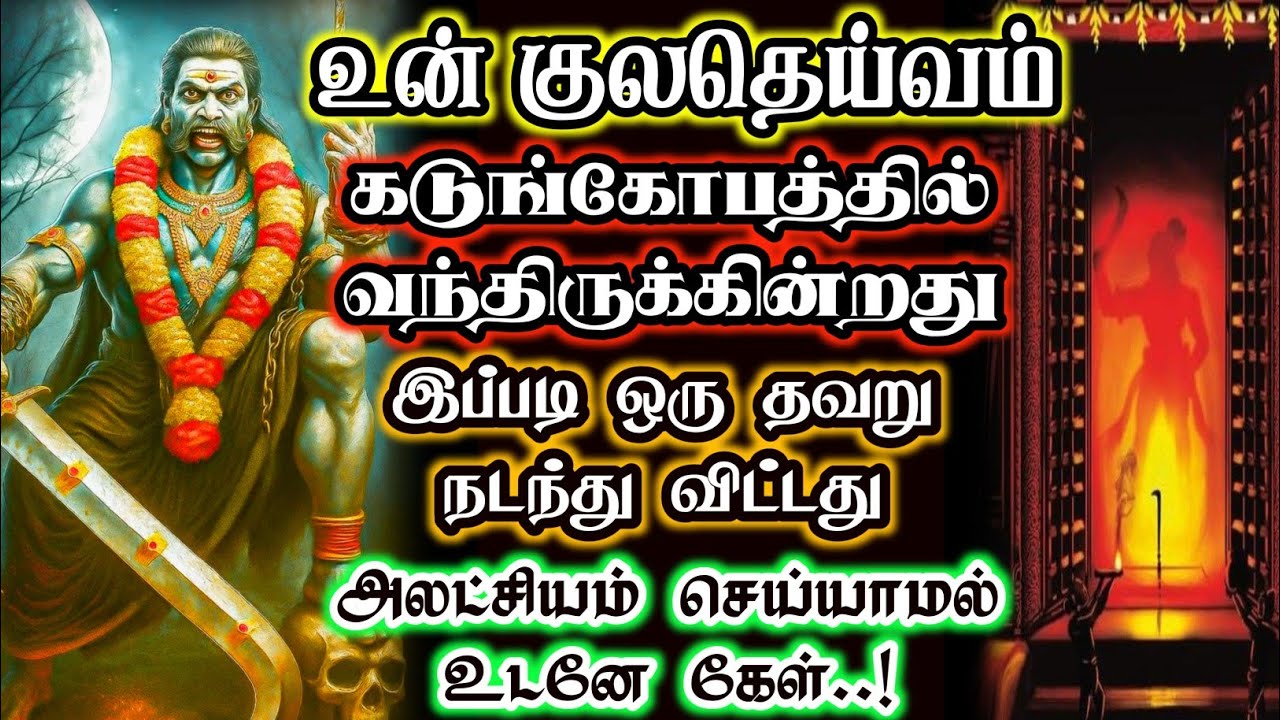 உன் குலதெய்வம் கடுங்கோபத்தில் வந்திருக்கின்றது😱 இப்படி ஒரு தவறு நடந்து விட்டது #devotional 