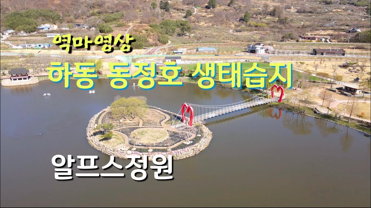 하동 악양 동정호 생태습지 & 알프스정원