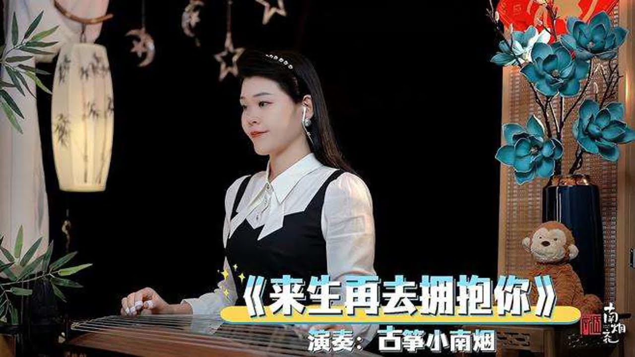 古筝演奏《来生再去拥抱你》，好听