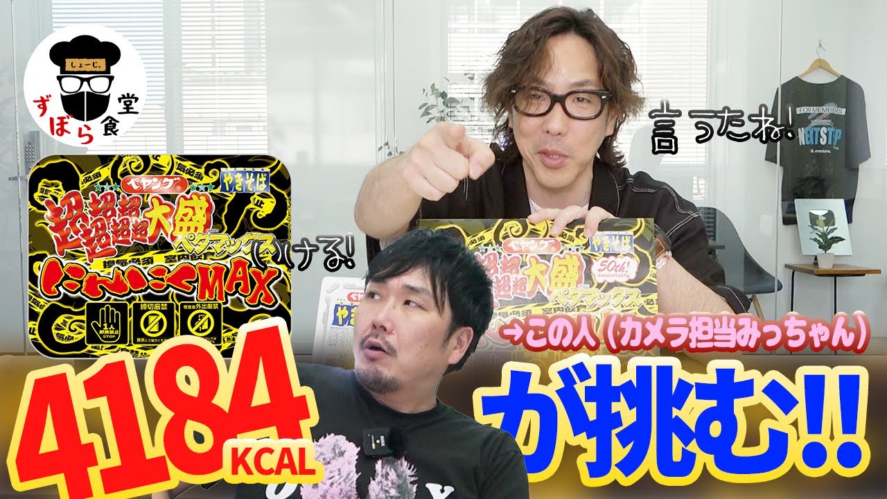 【爆食い】ぺヤング7.3倍分！？超超超超超超大盛りペタマックスにんにくMAXに挑戦！！【4184kcal】