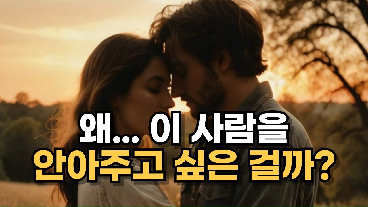 왜..이사람을 자꾸 안아주고 싶은걸까?