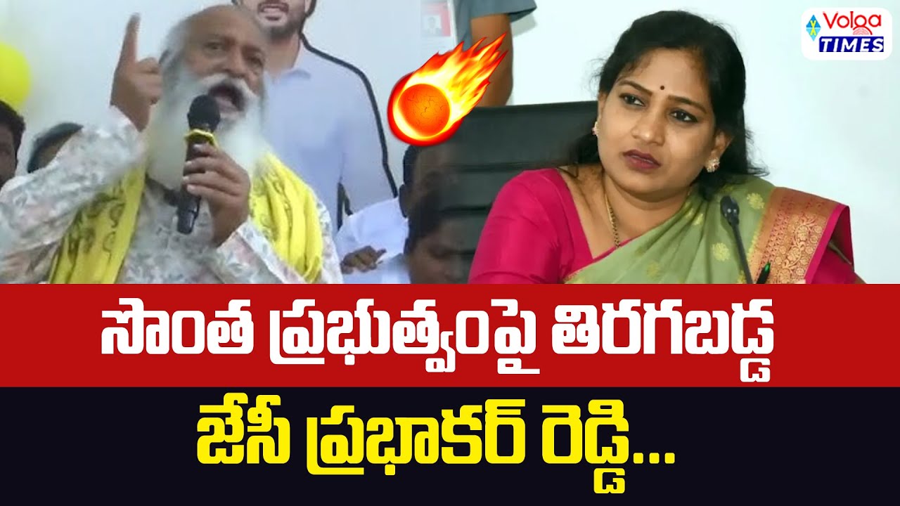 సొంత ప్రభుత్వంపై తిరగబడ్డ జెసి ప్రభాకర్ రెడ్డి | JC Prabhakar Reddy Comments on Anitha | Volga Times