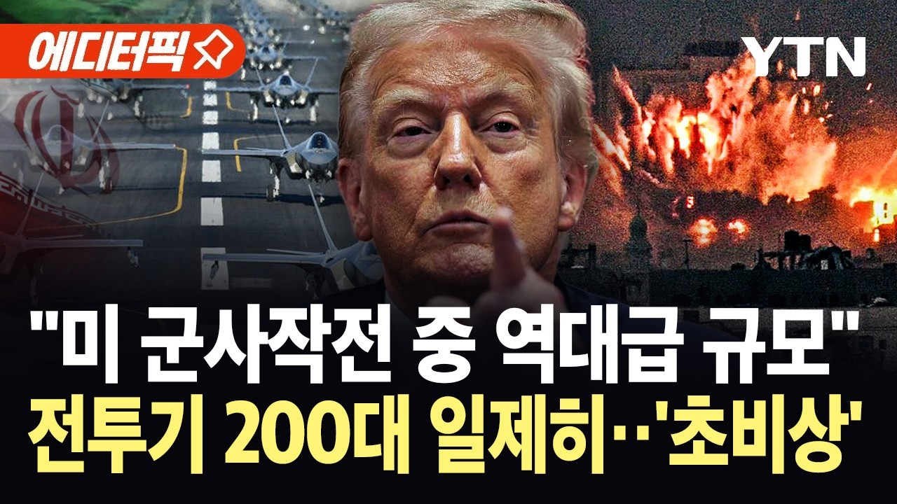 [에디터픽] '석기시대' 발언 현실화?&hellip;트럼프 명령에 미 세 번째 항모 중동행, 이란 '초비상' / YTN