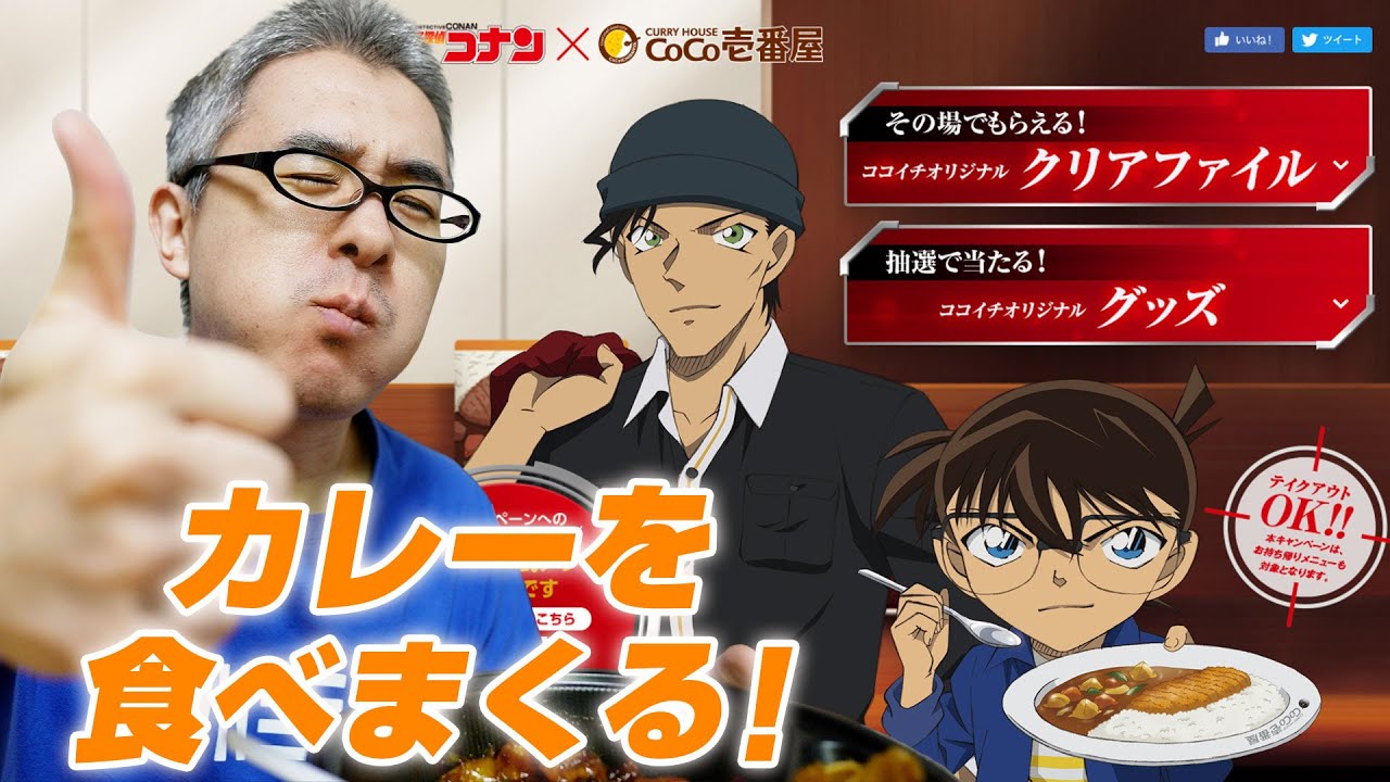 【名探偵コナン】ココイチ限定クリアファイルを手に入れるために、カレーを食べまくる！！！