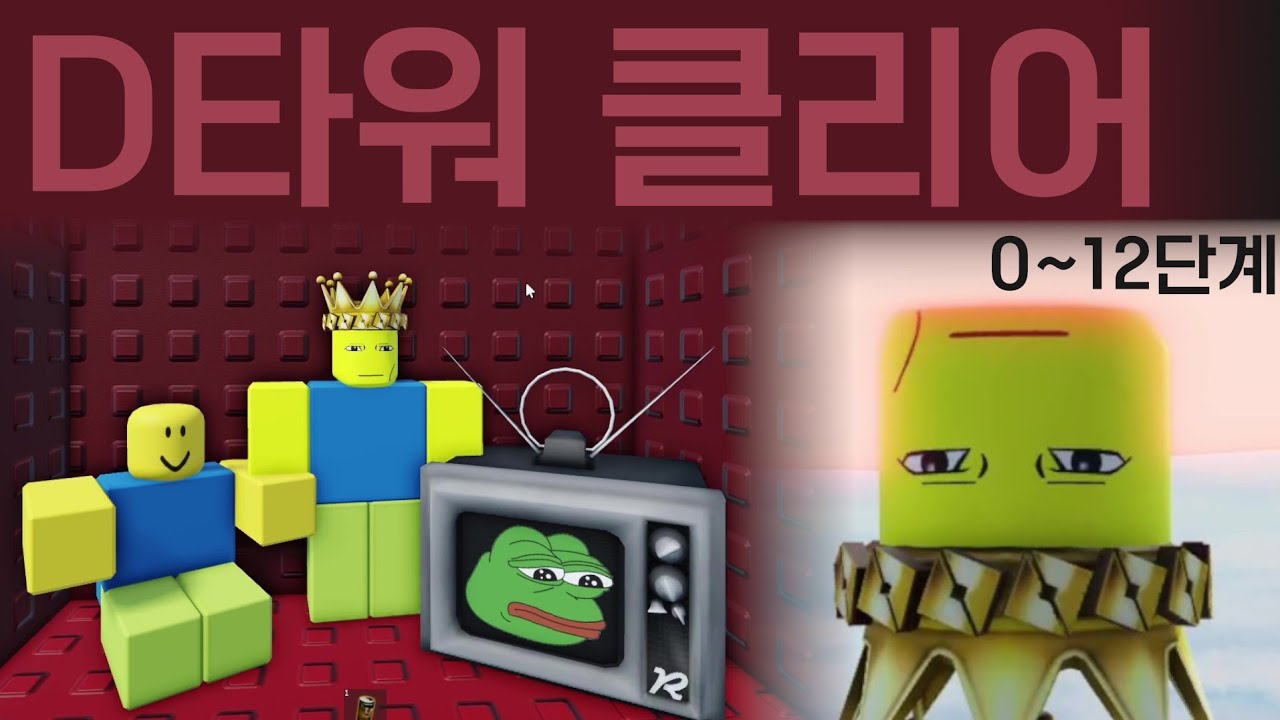 d타워 클리어(12까지)