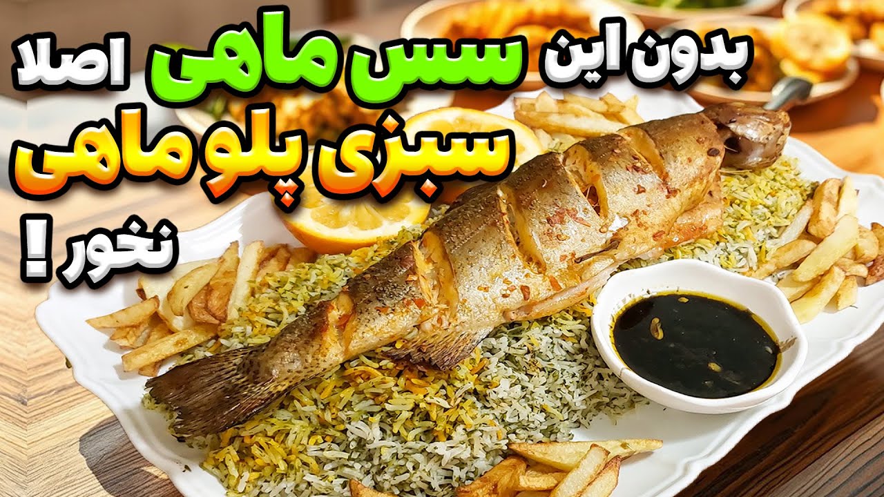 سبزی پلو ماهی با سس ترش خوشمزه  مخصوص